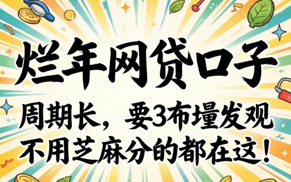 我翻烂了2026年的网贷口子,发现周期长且不用芝麻分的都在这