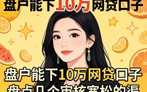 黑户能下10万的网贷口子:盘点几个审核宽松的渠道