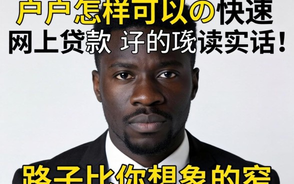 黑户怎样可以快速网上贷款？说实话，路子比你想象的窄