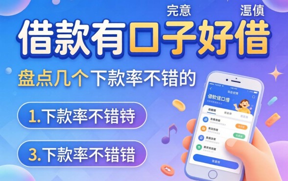 现在哪个借款有口子好借？盘点几个下款率不错的渠道