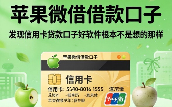 我试了苹果微借借款口子，发现信用卡贷款口子好软件根本不是你想的那样