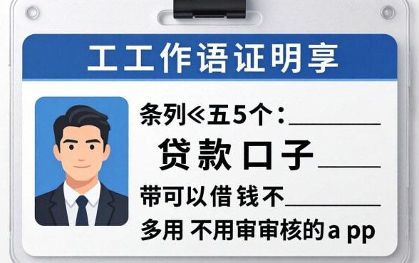 要工作证明的贷款口子，条列五个可以借钱不用审核的app