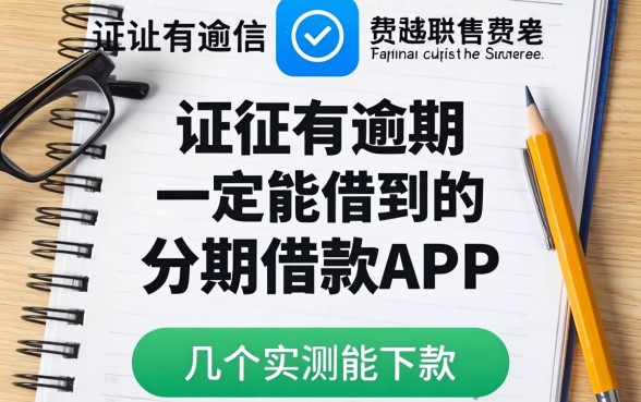 征信有逾期一定能借到的分期借款app，整理了几个实测能下款的