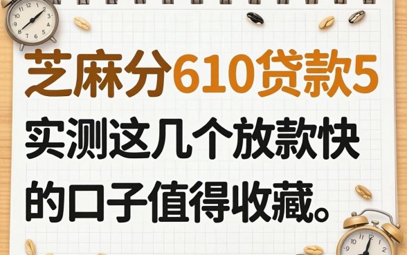 芝麻分610贷款5万实测，这几个放款快的口子值得收藏