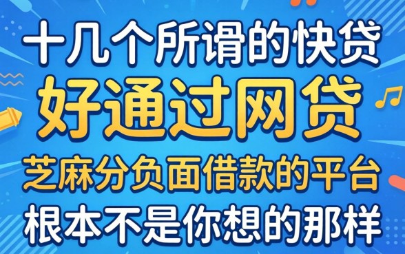 我试了十几个所谓的快贷好通过的网贷,发现芝麻分负面借款的平台根本不是你想的那样