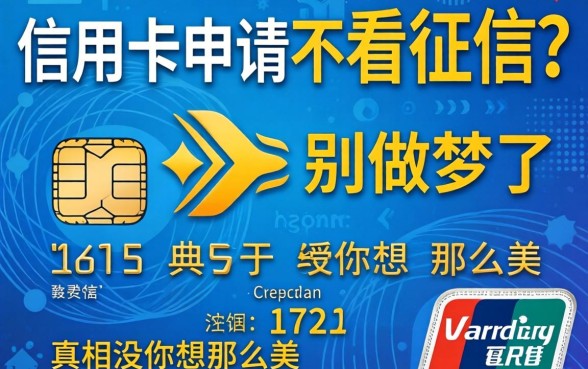 最新信用卡申请不看征信？别做梦了，真相没你想那么美