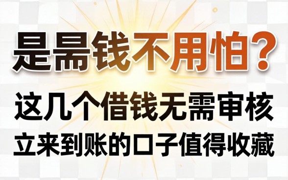 急需用钱不用怕？这几个借钱无需审核立马到账的口子值得收藏