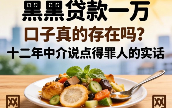 网黑贷款一万口子真的存在吗？十二年中介说点得罪人的实话
