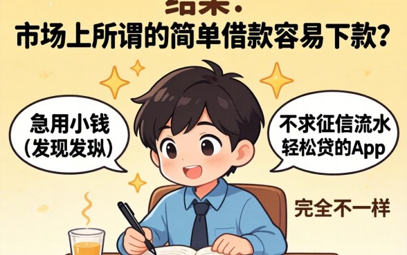 我试了市面上所谓的简单借款容易下款吗，结果发现急用小钱不求征信流水轻松贷的app和想象中完全不一样