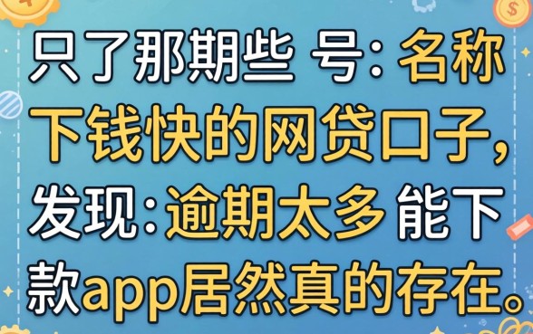 我试了那些号称下钱快的网贷口子，发现逾期太多能下款app居然真的存在