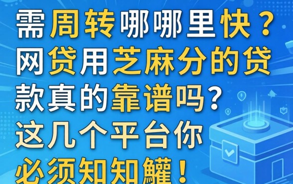 急需周转哪里快？网贷用芝麻分的贷款真的靠谱吗？这几个平台你必须知道！