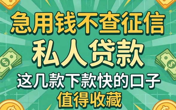 急用钱不查征信私人贷款，这几款下款快的口子值得收藏