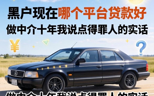 黑户现在哪个平台贷款好？做中介十年我说点得罪人的实话