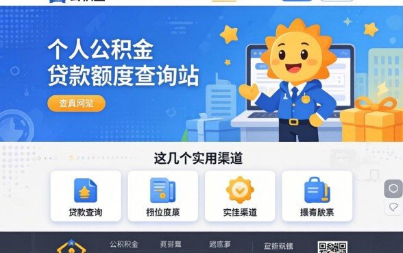 揭秘个人公积金贷款额度查询网站,这几个实用渠道分享
