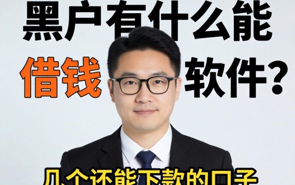 黑户有什么能借钱的软件？整理了几个还能下款的口子