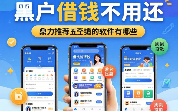 黑户借钱不用还的软件有哪些呢，鼎力推荐五个周周到贷款相同系列的软件