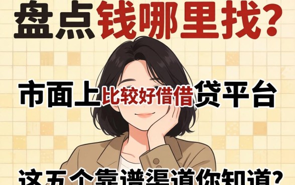 急需用钱哪里找？盘点市面上比较好借的借贷平台有哪些，这五个靠谱渠道你知道吗？