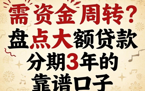 急需资金周转？盘点大额贷款分期3年的靠谱口子