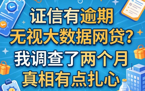 征信有逾期无视大数据网贷？我调查了两个月，真相有点扎心