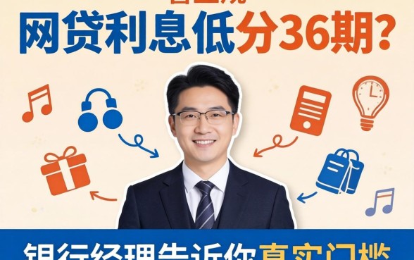 正规网贷利息低可分36期？银行经理告诉你真实门槛