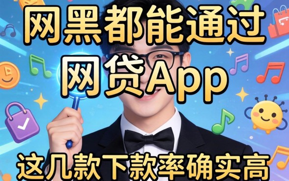 揭秘网黑都能通过的网贷app，这几款下款率确实高