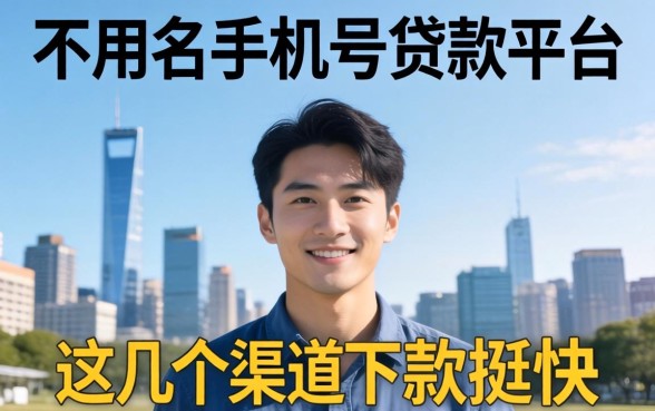 揭秘不用实名手机号贷款平台,这几个渠道下款挺快