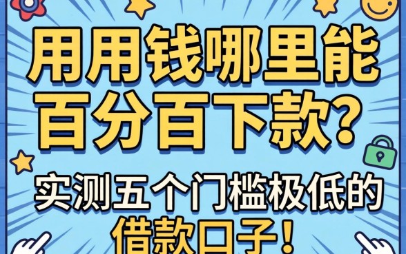 急用钱哪里能百分百下款？实测五个门槛极低的借款口子分享