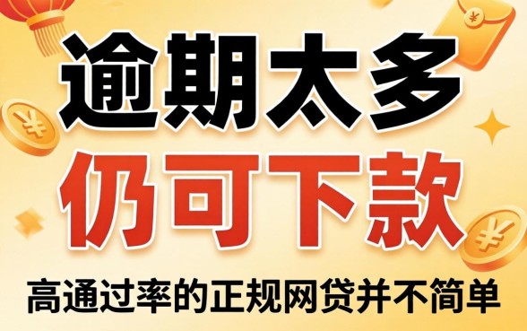 我试了那些号称逾期太多仍可下款的平台，发现高通过率的正规网贷并不简单