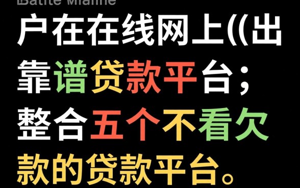 黑户在线网上靠谱贷款平台，整合五个不看欠款的贷款平台