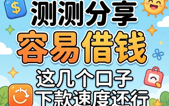 实测分享有哪些容易借钱的软件，这几个口子下款速度还行