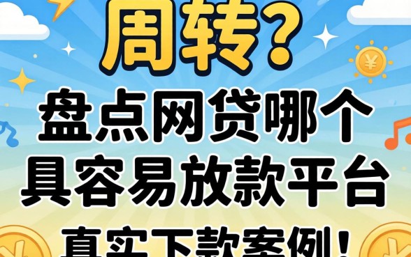 急需周转?盘点网贷哪个最容易放款的平台及真实下款案例