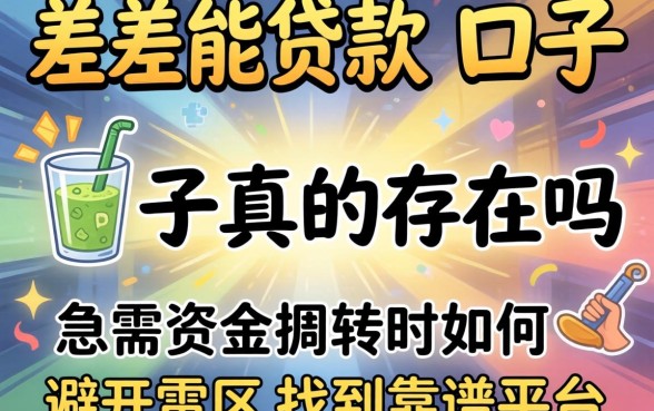 综合分差能贷款的口子真的存在吗?急需资金周转时如何避开雷区找到靠谱平台?