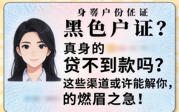 身份证黑户真的贷不到款吗？这些渠道或许能解你的燃眉之急！
