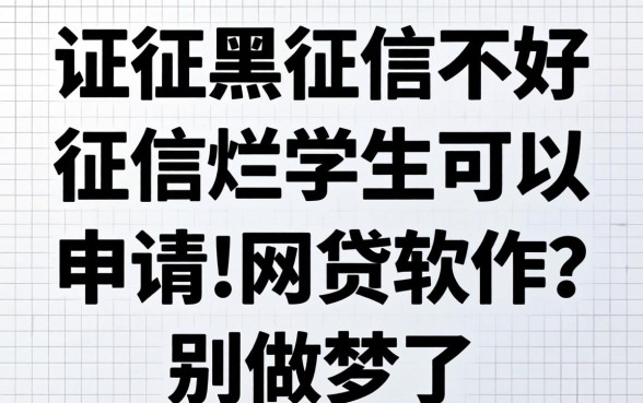征信黑征信不好征信烂学生可以申请的网贷软件？别做梦了