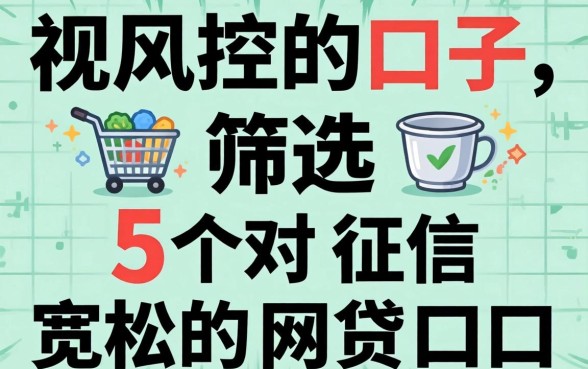 无视风控的口子2026,筛选5个对征信宽松的网贷口子