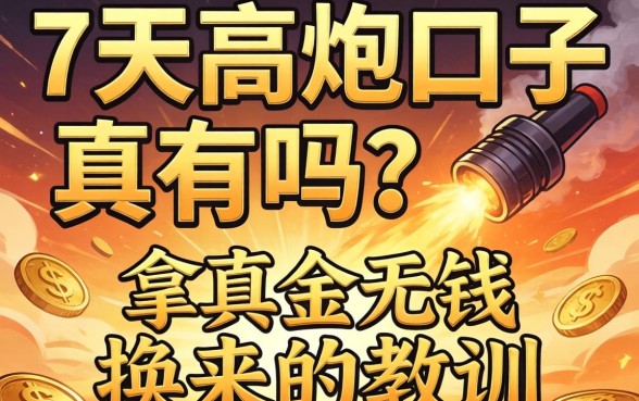 能下款的7天高炮口子真有吗？我拿真金白银换来的教训