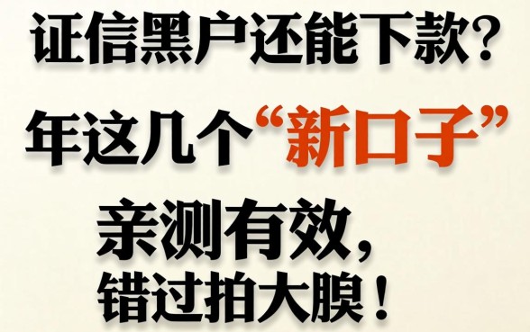 征信黑户还能下款？2026年这几个“新口子”亲测有效，错过拍大腿！