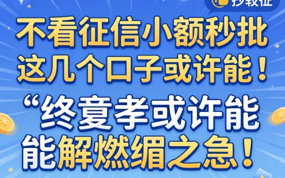 揭秘不看征信小额秒批，这几个口子或许能解燃眉之急