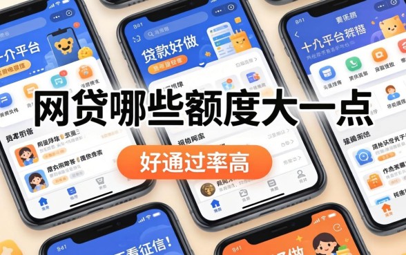 我试了十几个平台,发现网贷哪些额度大一点好通过率高和贷款好做不看征信的软件根本不是你想的那样