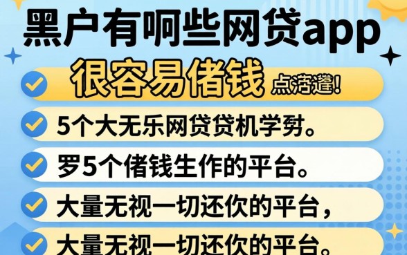 黑户有哪些网贷app很容易借钱的，罗列5个大额无视一切还款的平台