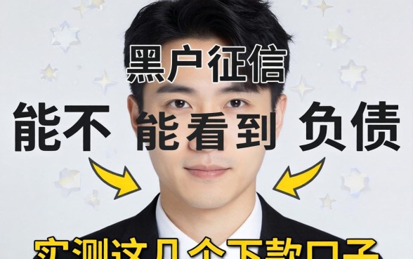 黑户征信能不能看到负债？实测这几个下款口子