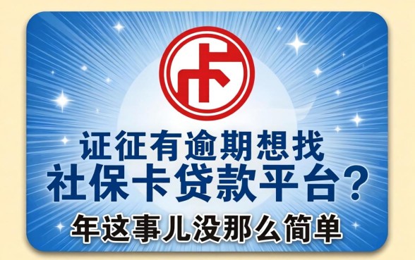 征信有逾期想找社保卡贷款平台？2026年这事儿没那么简单