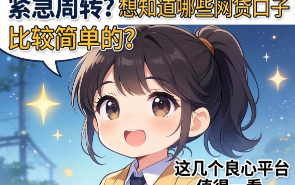 手头紧急需周转？想知道哪些网贷口子比较简单的？这几个良心平台值得一看