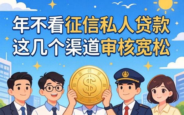 揭秘2026年不看征信私人贷款，这几个渠道审核宽松