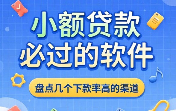 小额贷款必过的软件有哪些？盘点几个下款率高的渠道