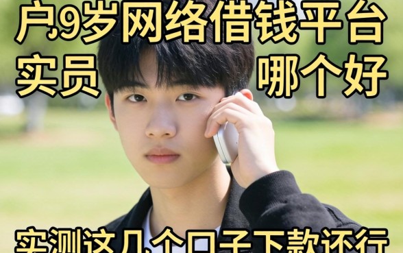 黑户19岁网络借钱平台哪个好？实测这几个口子下款还行