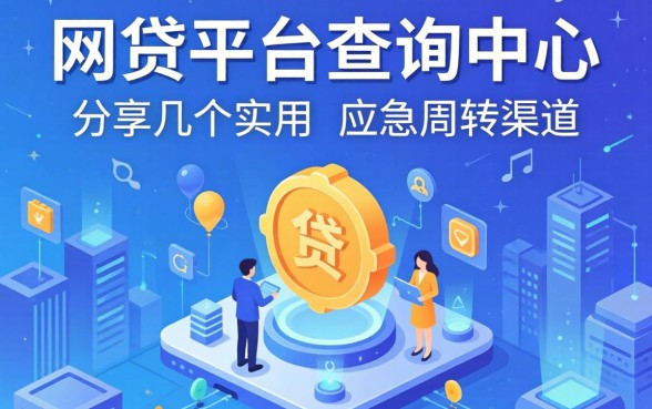 网贷平台查询中心：分享几个实用的应急周转渠道