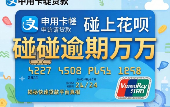 我有信用卡可以申请的贷款却碰上花呗逾期万元,揭秘快速贷款平台真相
