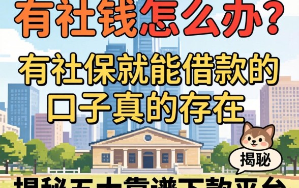 急需用钱怎么办？有社保就能借款的口子真的存在吗？揭秘五大靠谱下款平台