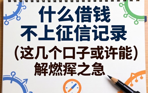 揭秘用什么借钱不上征信记录，这几个口子或许能解燃眉之急